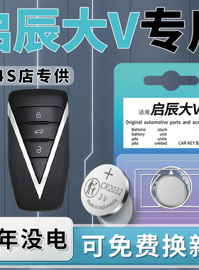 适用于启辰大V钥匙电池Pro原装遥控车钥匙汽车专用智能遥控器纽扣电子23原厂进口CR2032配件用品22-24款