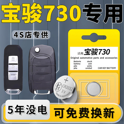 宝骏730专用钥匙电池一粒用5年
