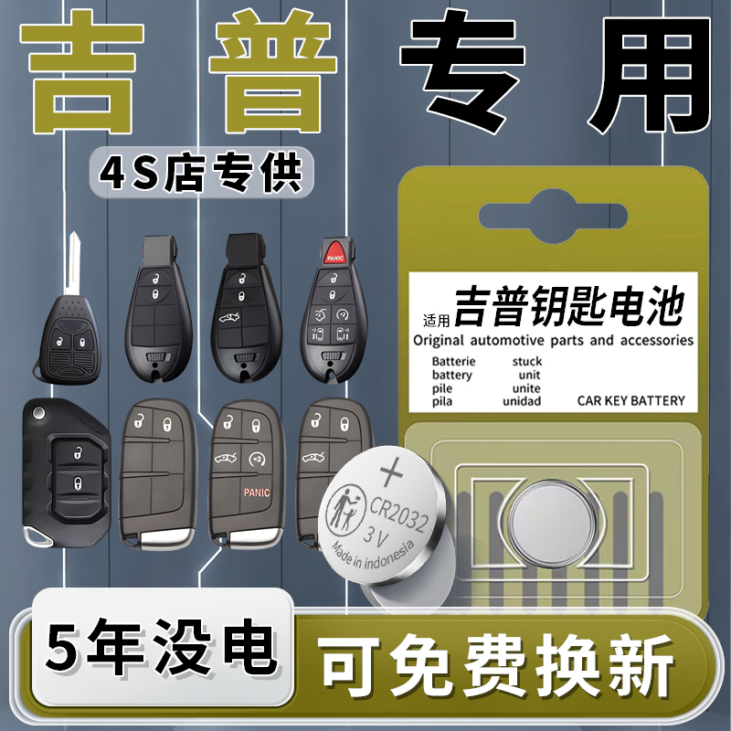 吉普专用钥匙电池一粒用5年