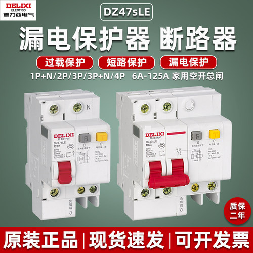 德力西漏电断路器DZ47sLE家用32A