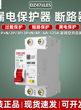 德力西漏电保护器DZ47sLES断路器总闸2P 63A空开32A三相四线3P+N