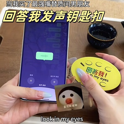 爆款回答我发声语音按键钥匙扣搞笑包包挂件经典解压小明剑魔抽象