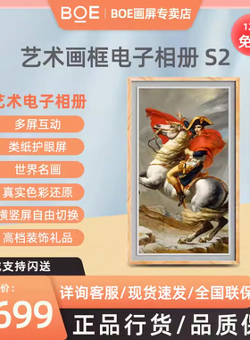 京东方BOE画屏S2 32寸艺术画框电子相册智能语音壁画数码相框