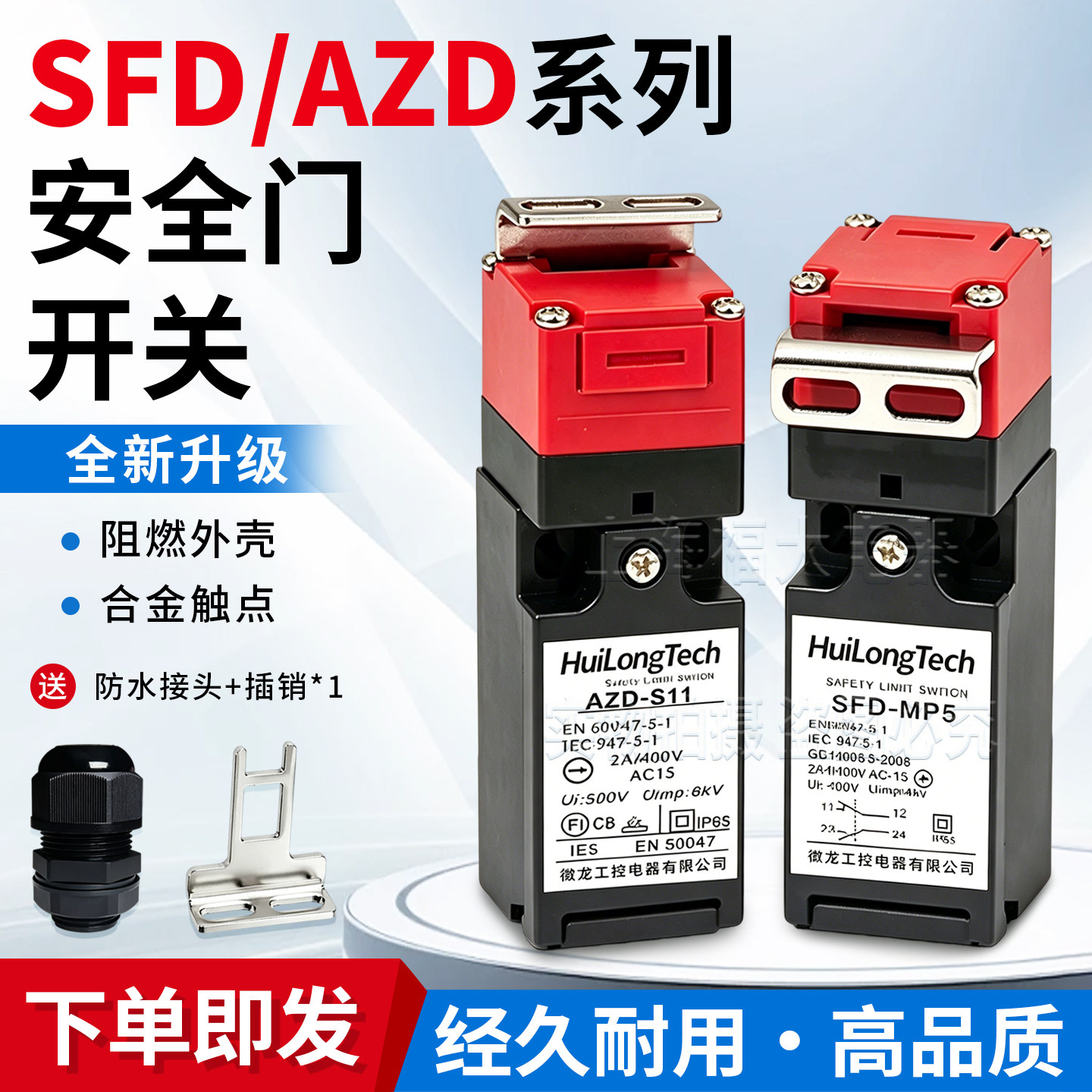 SFD-MP5安全门开关AZD-S11顺丰