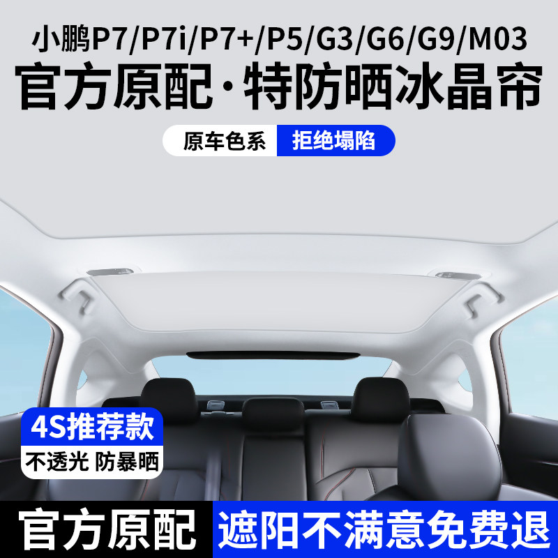 适用于小鹏P7/P7+/P7i天窗遮阳帘G3i/G6/G9车顶天幕防晒隔热挡M03