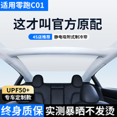 于24 25款 零跑C01 适用于 11天窗遮阳帘S01 T03天幕后挡防晒隔热