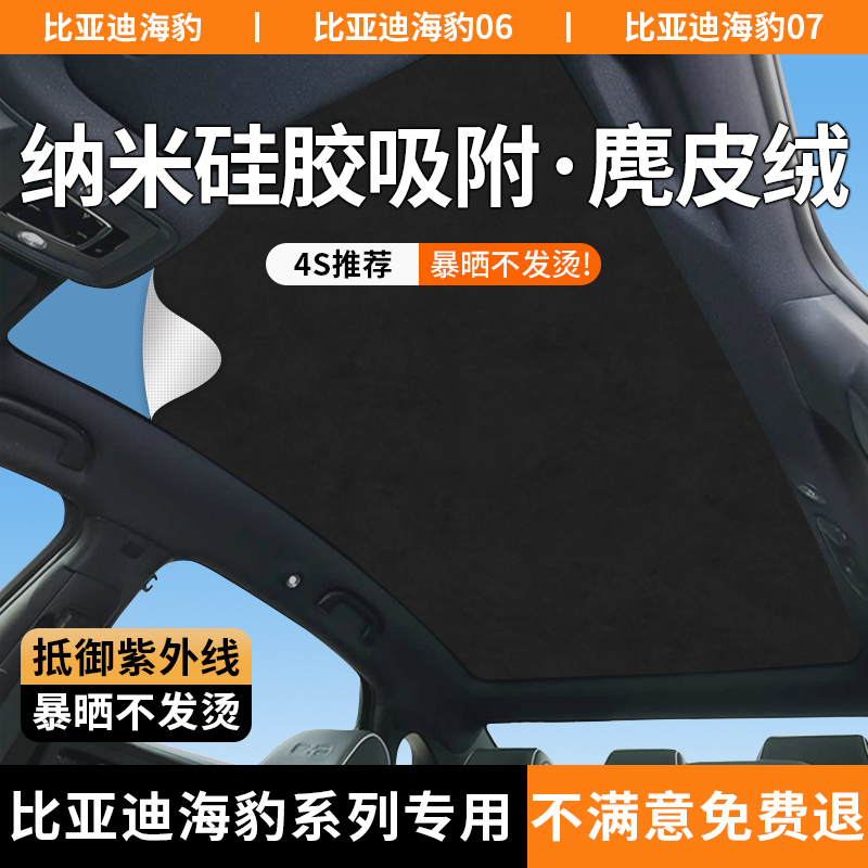 比亚迪海豹天窗遮阳帘海豹06/07DMi天幕遮阳挡板06GT防晒隔热顶