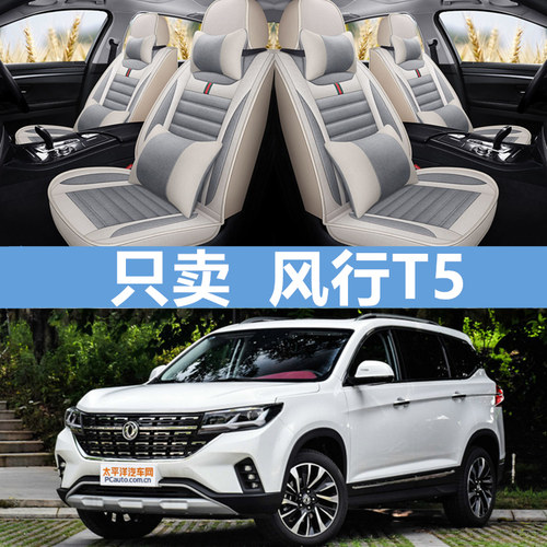 东风风行T5全包围suv专用坐垫