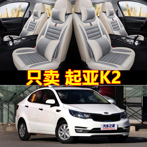 起亚K2专用亚麻座垫全包座套
