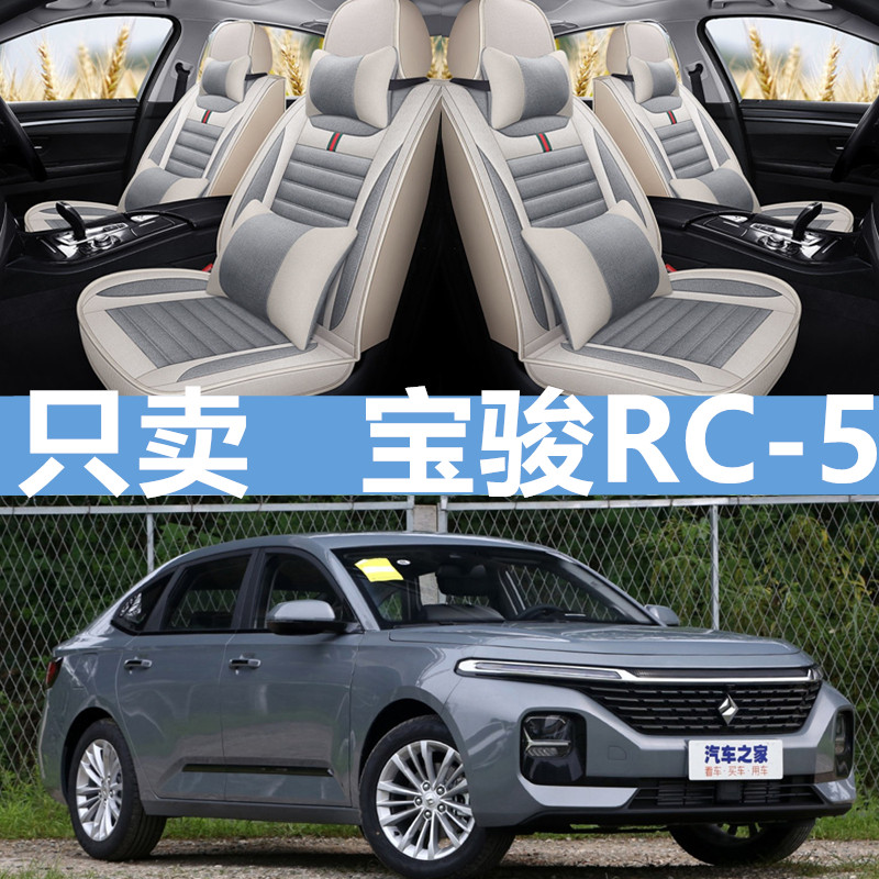 20款宝骏RC-5 1.5L/1.5T 手动智耀豪华型亚麻座椅套全包围汽车坐