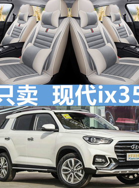 18款北京现代ix35 2.0L自动两驱智勇畅享版专用汽车坐垫四季座套
