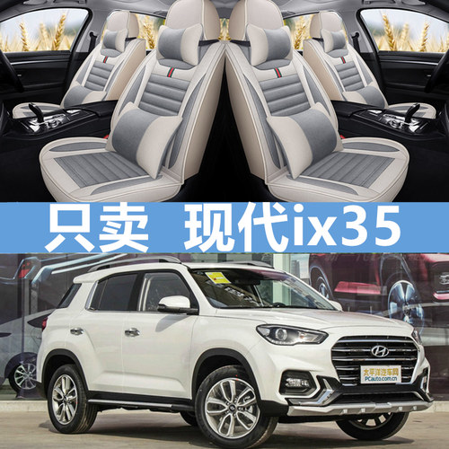 现代ix35汽车坐垫四季座套