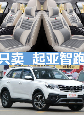 起亚智跑全包四季通用座套