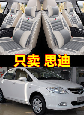 汽车专用座套本田思迪