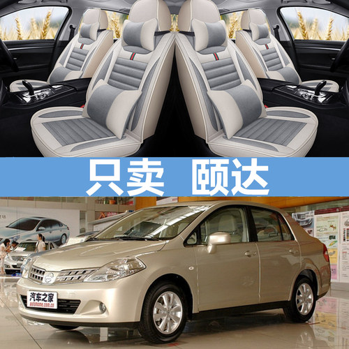 日产颐达座套四季全包