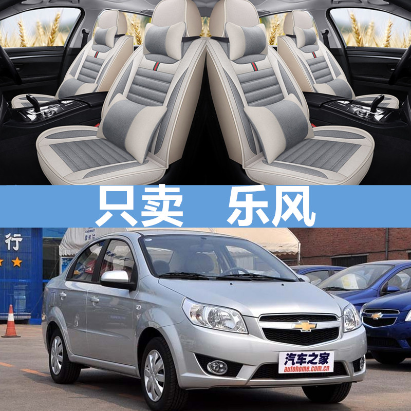 雪佛兰汽车座套亚麻乐风四季