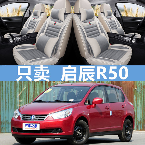 座垫启辰全包R50四季通用