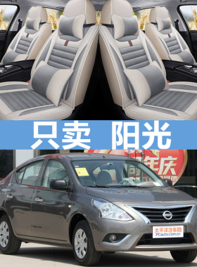 汽车座套四季2015款东风日产阳光11/14款尼桑新阳光亚麻全包坐垫