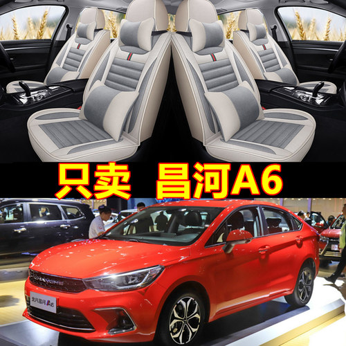 昌河A6Q25Q35Q7坐垫北汽四季
