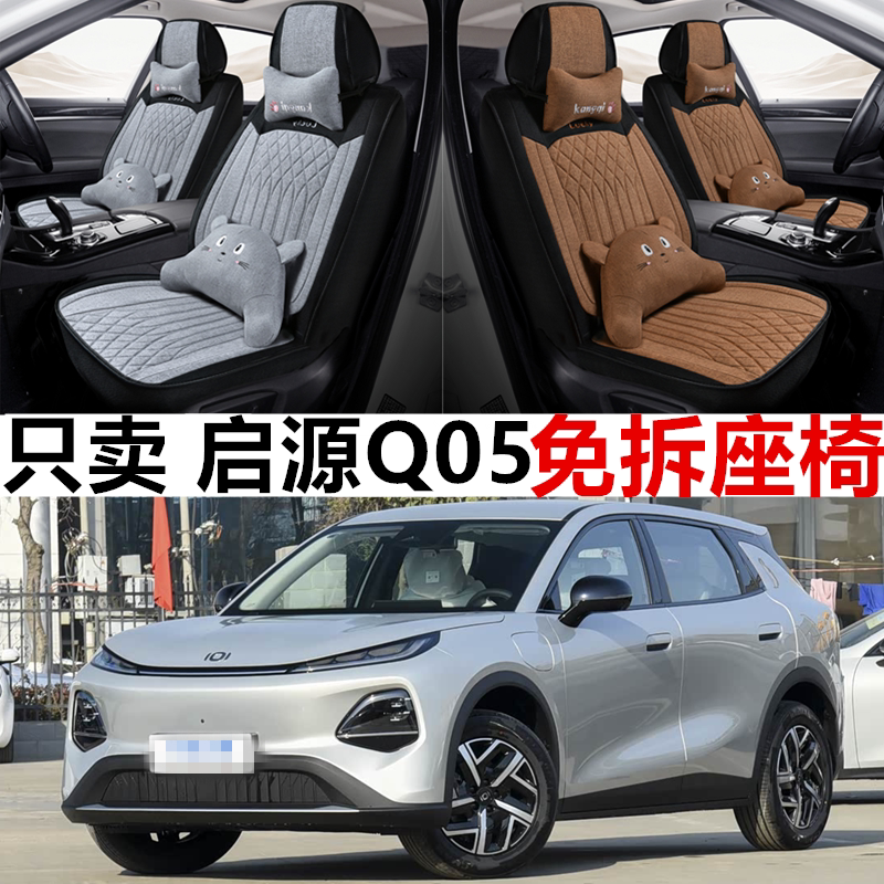 2026款长安启源Q05亚麻座套图片