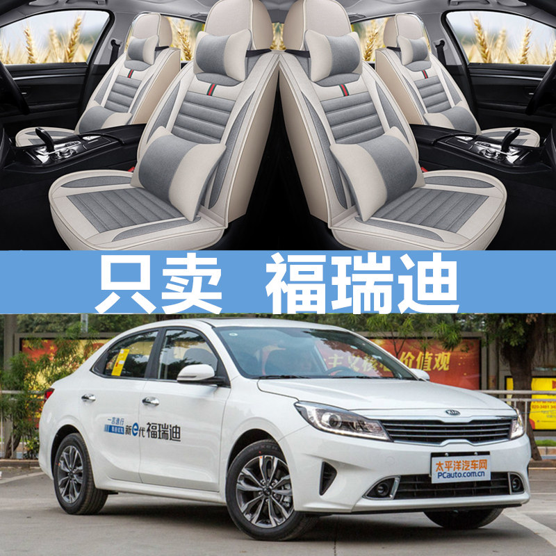 起亚福瑞迪全包围汽车座套