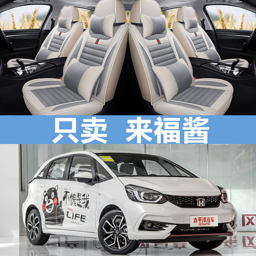 东风本田LIFE来福酱全包专用坐垫