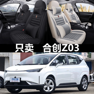 广汽合创Z03全包座套四季 23款 通用汽车坐垫亚麻布艺座椅套