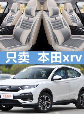 东风本田xrv座套炫威2021款1.5LT经典舒适版四季全包专用汽车坐垫