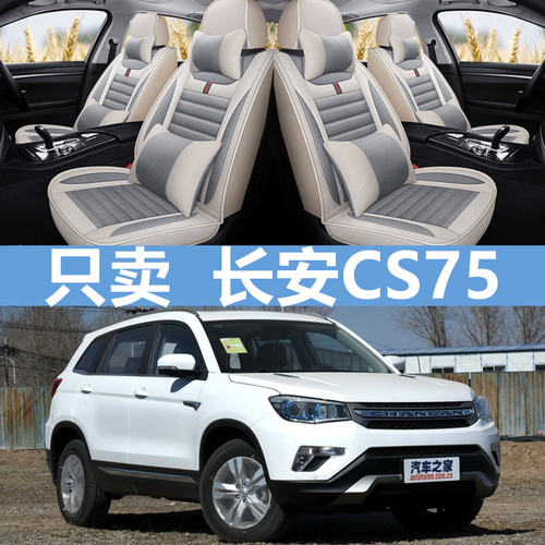 长安CS75汽车坐垫四季通用