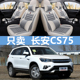 2017款 2019款 尚酷版 长安CS75 2015 专用汽车坐垫四季 通用座套