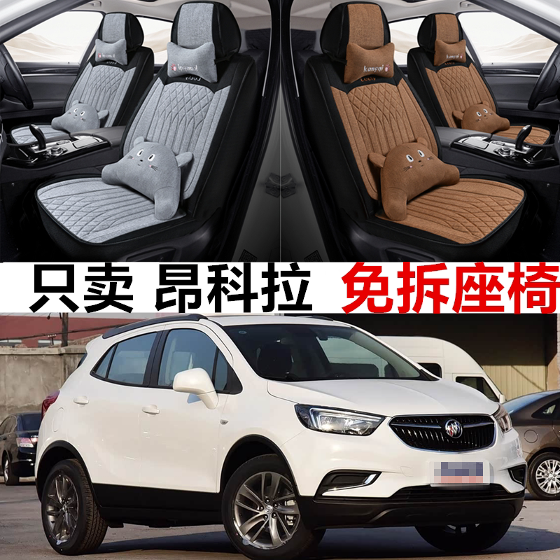 别克昂科拉13/15/16/18/20年款汽车坐垫全包座套四季亚麻座椅套布