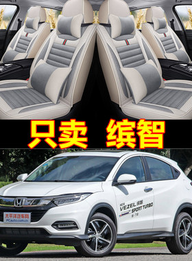 本田缤智汽车坐垫四季通用座套