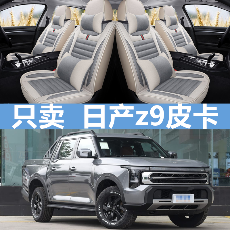 2025款东风郑州日产z9皮卡汽车座套全包坐垫四季透气亚麻布座椅套