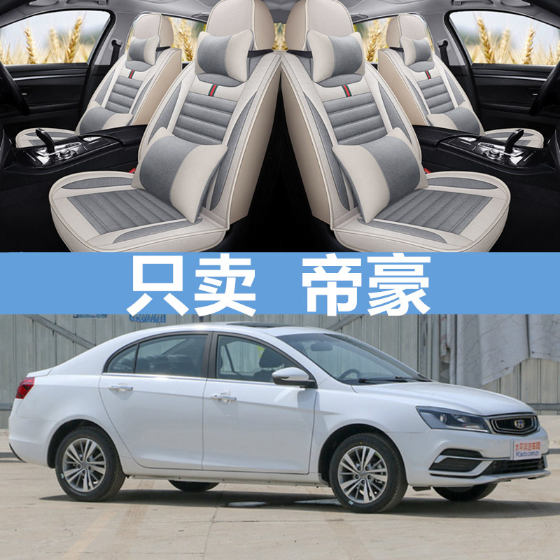 新吉/利帝豪GS GL 2020/19/18/17款汽车坐垫套四季全包围专用座套