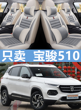 2019款18/17年宝骏510专用汽车座套卡通全包亚麻坐垫四季通用座垫