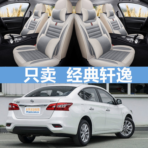 经典轩逸汽车座椅套四季车坐垫