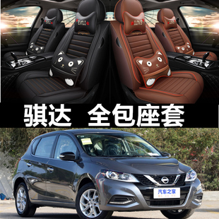 通用专用座垫 东风日产骐达TIIDA座套全包围汽车坐垫四季 2021 20款