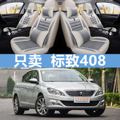 专用汽车座套全包坐垫四季 通用 18款 标致408