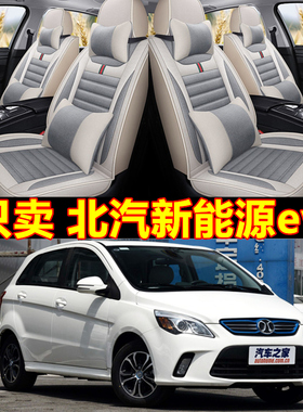 北汽电动车新能源ev160 ev200 EX260 EC180四季全包坐垫汽车座套