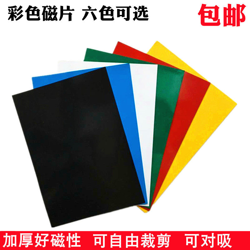 教学广告A4彩色软磁片吸铁石磁铁贴片黑白板磁贴磁性磁力贴片冰箱贴