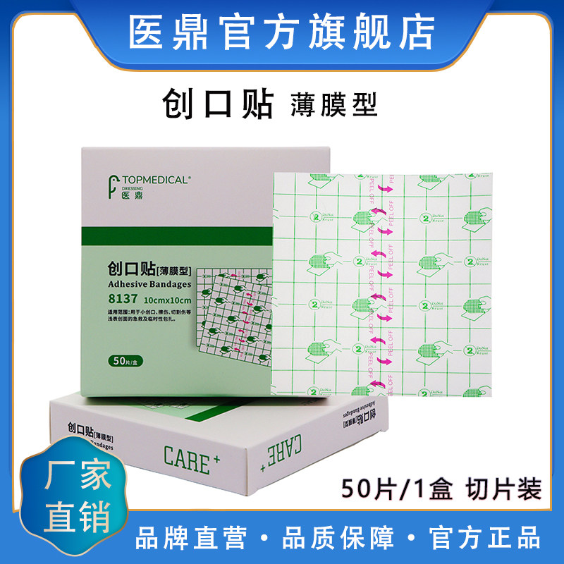 医鼎8137创口贴薄膜型