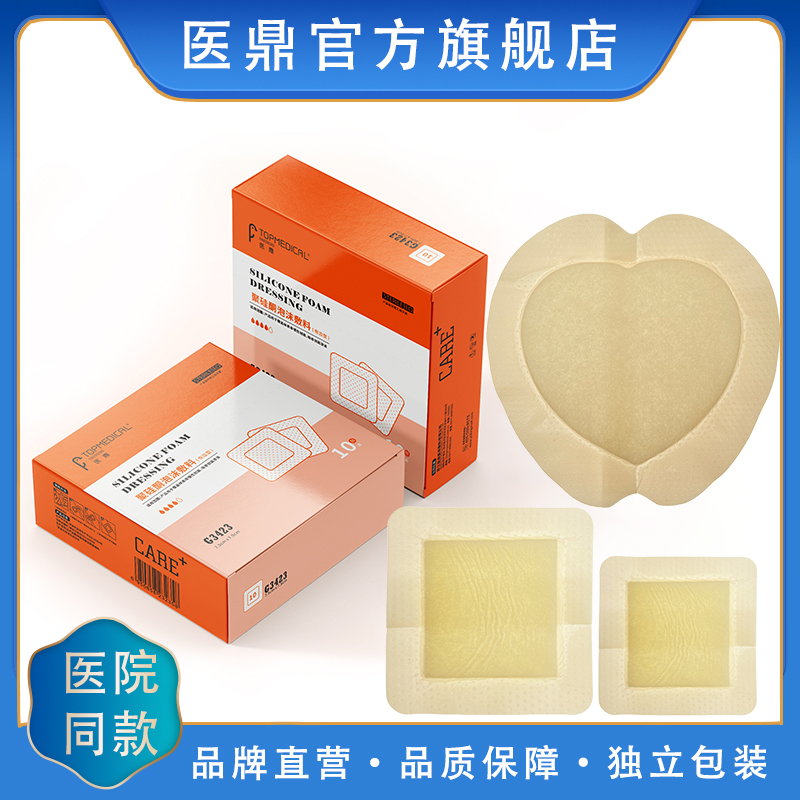医鼎硅酮泡沫敷料有边自粘型