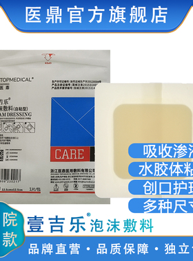 医鼎泡沫敷料自粘型吸收渗液术后清洁创口贴G3209G3223G3202 3211