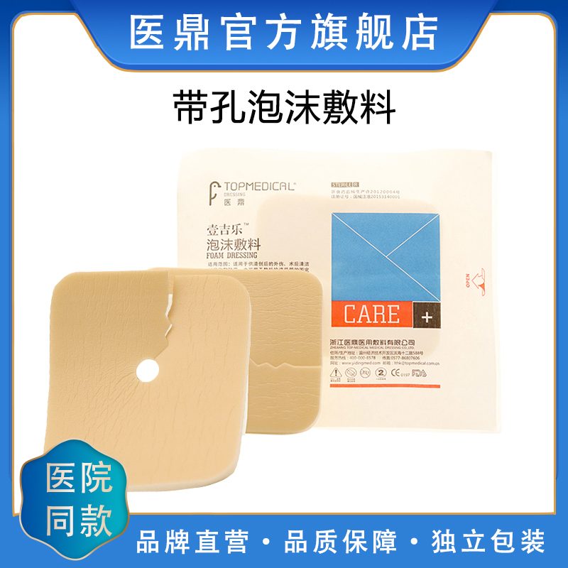 医鼎壹吉乐G3102泡沫敷料