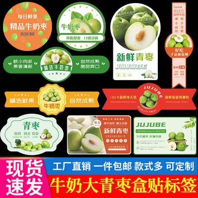 牛奶大青枣标签贴纸贵妃蜜