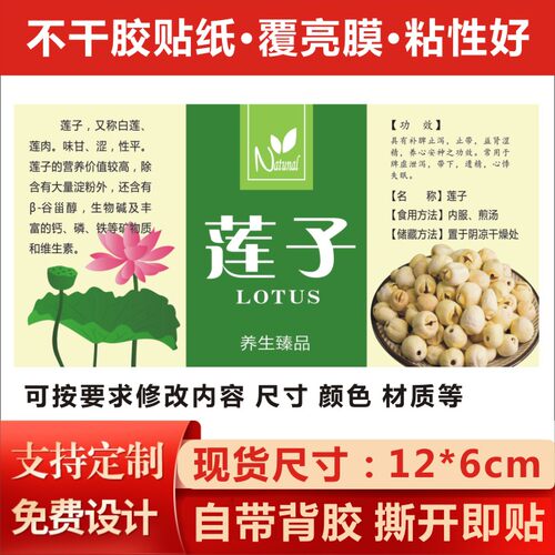 现货莲子不干胶标签标贴瓶贴白莲子标贴瓶贴简介莲子药材标签贴X