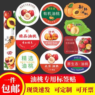 油桃专用标签水果贴纸不干胶商标定制哈密赤眉白玉山东果盒包装贴