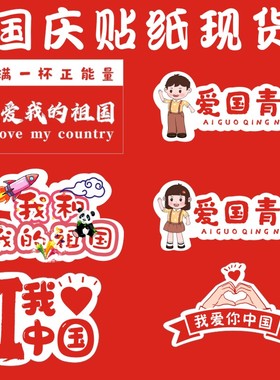 红色国庆节奶茶杯贴中国青年我爱中国一次性防水不干胶标签定制f