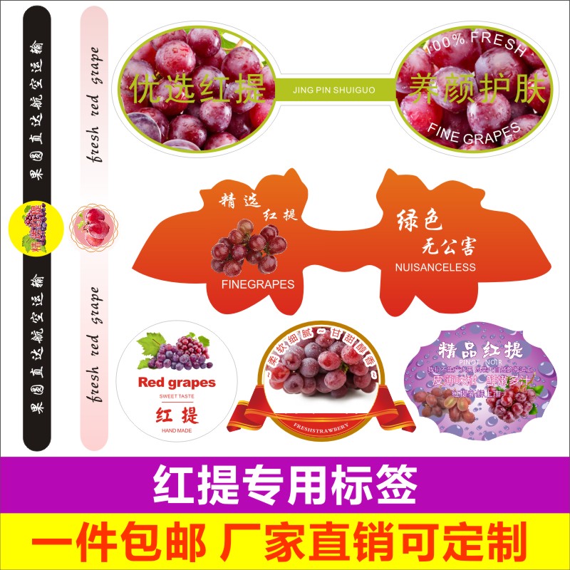 红提标签水果贴纸果标 澳洲智利云南四川国产无籽提子商标定制作B