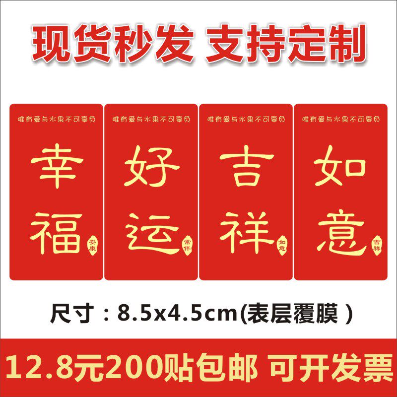 通用水果贴纸红底喜庆大吉好运幸福吉祥不干胶创意覆膜防水果贴f